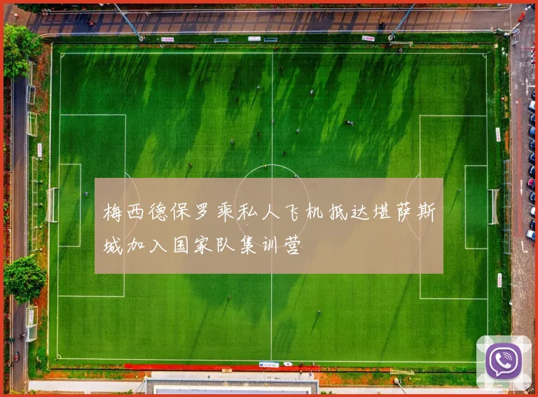 梅西德保罗乘私人飞机抵达堪萨斯城加入国家队集训营